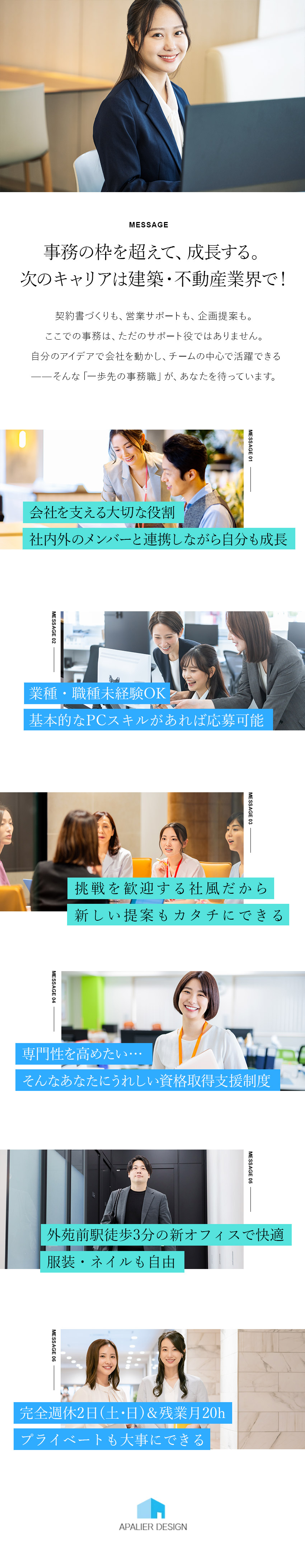 未経験から挑戦できる営業事務／スキルアップが叶う！／青山本社の新オフィス勤務／服装・髪型・ネイル自由／土日休み＆残業月20hでプライベートも大事にできる／株式会社アパリエ建築