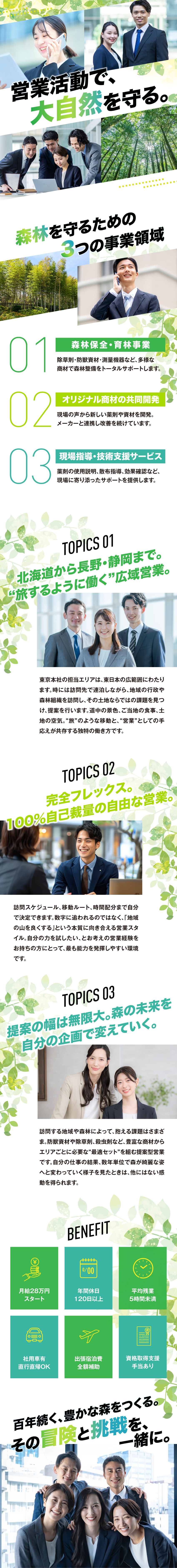 【安定】設立70年の信頼と実績／森林保全で社会貢献／【待遇】月給28万円以上／賞与最大年3回支給／【働きやすさ】完全フレックス制／土日祝休・残業なし／大同商事株式会社