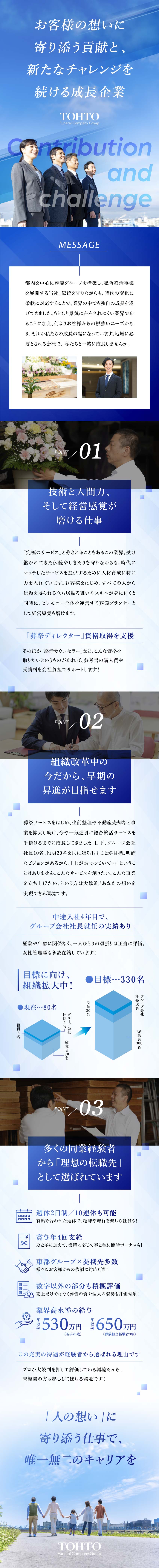 【経験者歓迎】葬祭業界での経験・能力に見合った待遇／【未経験OK】葬祭プランナーとして成長できる環境／【安定基盤◎】賞与や休日など働きやすい環境あり／株式会社東都