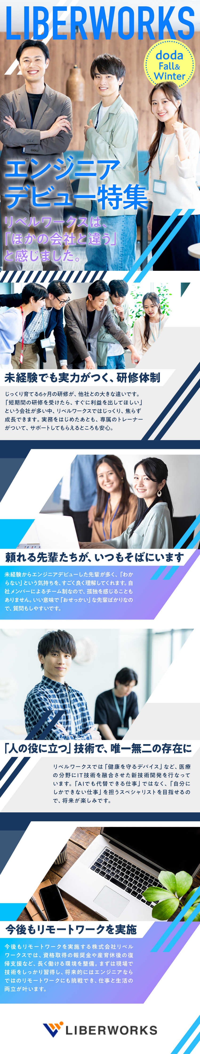 ◎手厚い研修＆サポート体制で、エンジニアデビュー！／◎ゆくゆくはリモートワークも可能！最短の成長支援！／◎土日祝休み、残業月平均15h以下！福利厚生充実！／株式会社リベルワークス