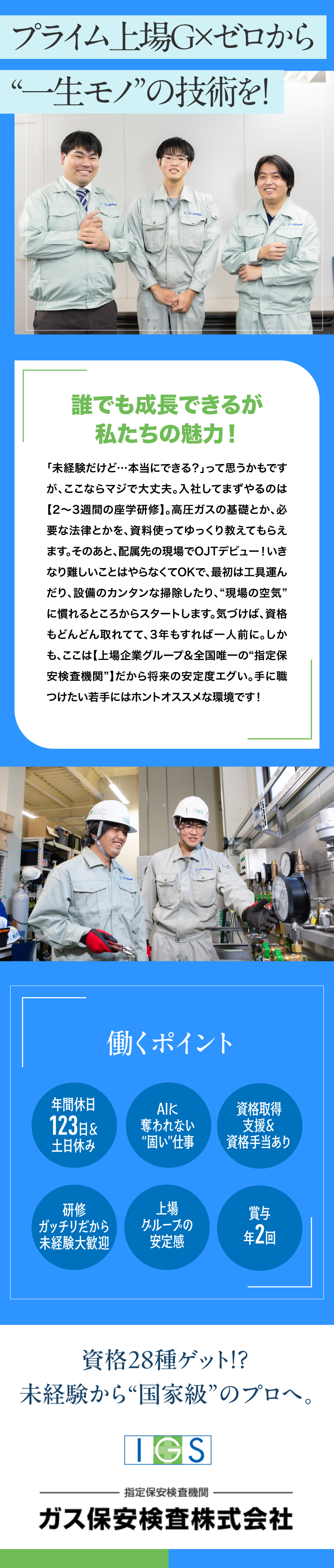 【未経験デビュー歓迎】先輩のスタートもキホン未経験／【資格28種類取得OK】成長してる感がめちゃ実感◎／【専任機関レア職】“指定保安検査機関”のレア感アリ／ガス保安検査株式会社(岩谷産業株式会社のグループ会社)