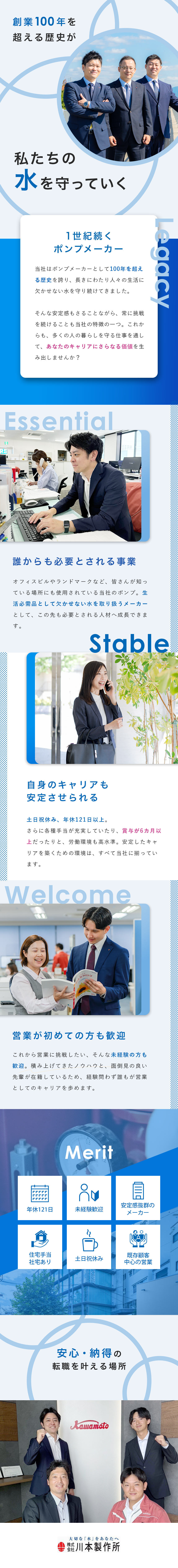 【未経験歓迎】第二新卒をはじめ若手メンバー活躍中／【安定感】創業100年以上の実績と信頼をもとに営業／【労働環境】食事手当・家族手当・住宅手当など他多数／株式会社川本製作所