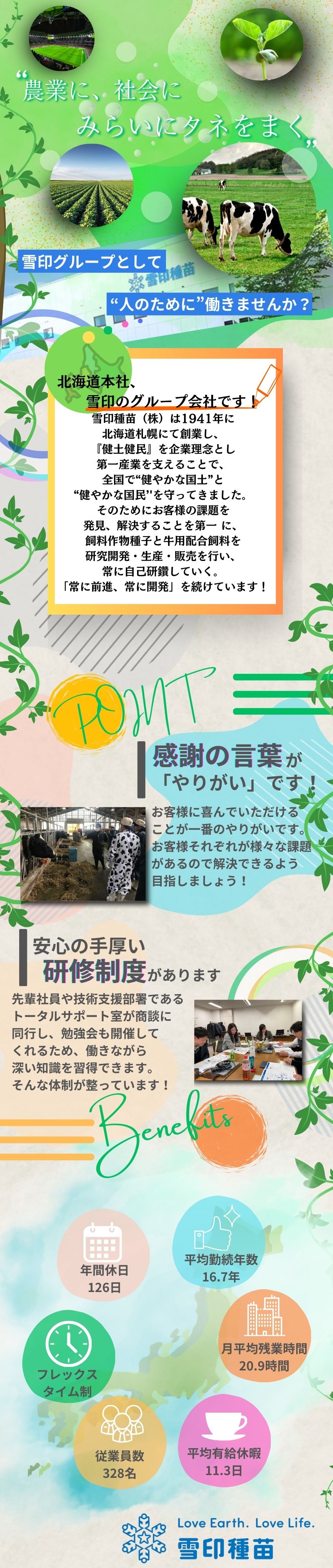 【安定◎】雪印メグミルクのグループ会社で働く！／【成長◎】自社研究農場研修で事業を1から学ぶ！／【環境◎】年休126日／土日祝休／残業20h程度／雪印種苗株式会社(雪印メグミルク株式会社のグループ会社)
