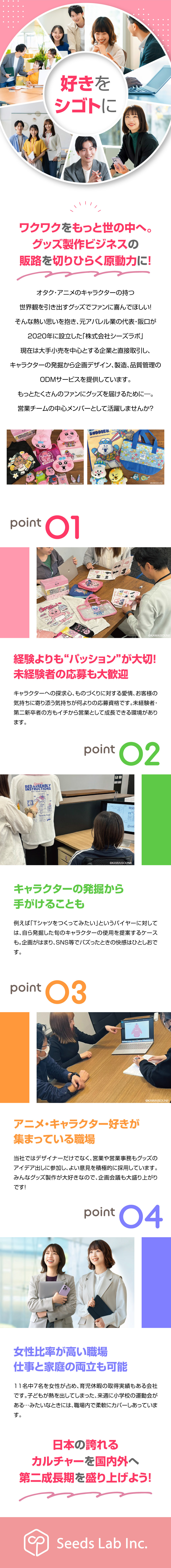 人気キャラクターの魅力を最大化するグッズ製作会社／経験ゼロから「ワクワク」を広げる営業にチャレンジ／企画提案～製造の流れをOJTで学べる教育体制あり／株式会社シーズラボ