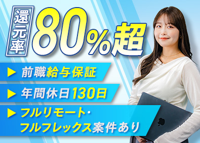 株式会社イグニッション・ギルド (Triveグループ) ITエンジニア／前給保証／還元率80％／フルリモフレックス可