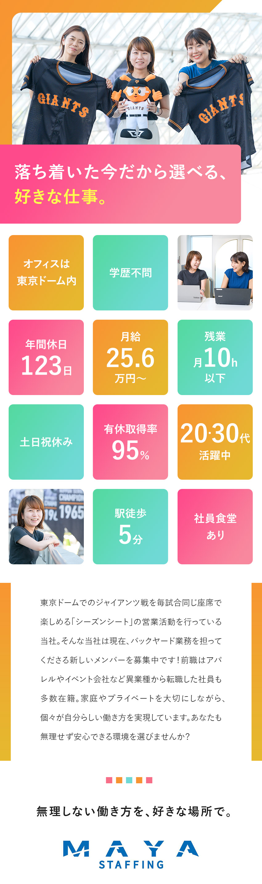 【プロ野球に携わる】バックオフィスからチームを支援／【働きやすさ抜群◎】土日祝休／残業月10h以下／【未経験歓迎】経験に基づくアイデアを活かす機会多数／株式会社ＭＡＹＡ　ＳＴＡＦＦＩＮＧ