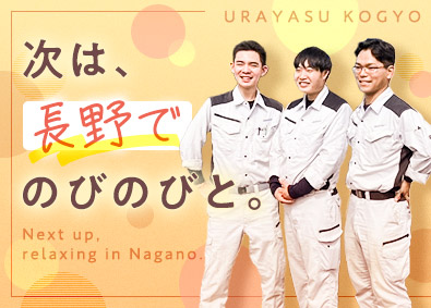 浦安工業株式会社 (ユアサ商事株式会社のグループ会社) 管工事施工管理（年間124日休／残業月20ｈ／定着率94％）