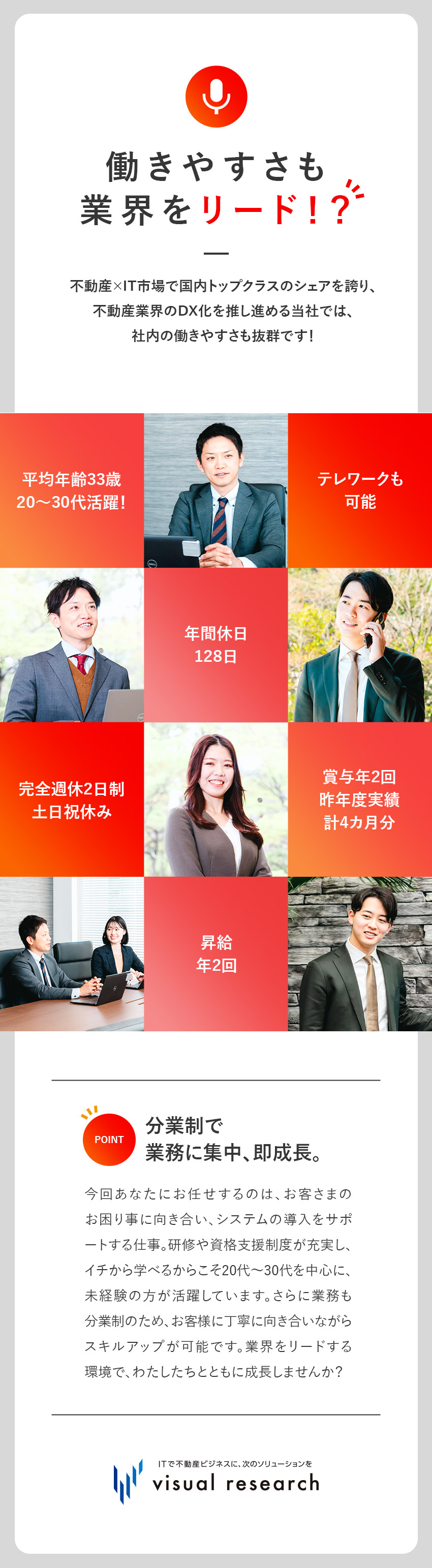 ★待遇）昇給・賞与年2回＋インセンあり／残業月5h／★挑戦）充実の研修をへて未経験から一線で活躍できる／★環境）年休128日＆残業月5h／プライベートも◎／株式会社ビジュアルリサーチ