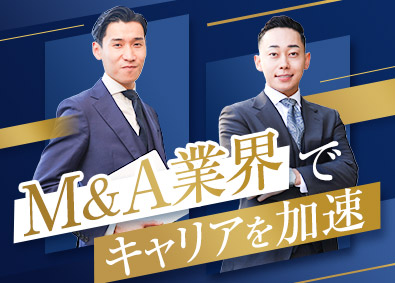 株式会社Ｍ＆Ａ総合研究所 【プライム市場】 M＆A営業／効率的なDX化／未経験から年収1600万円以上