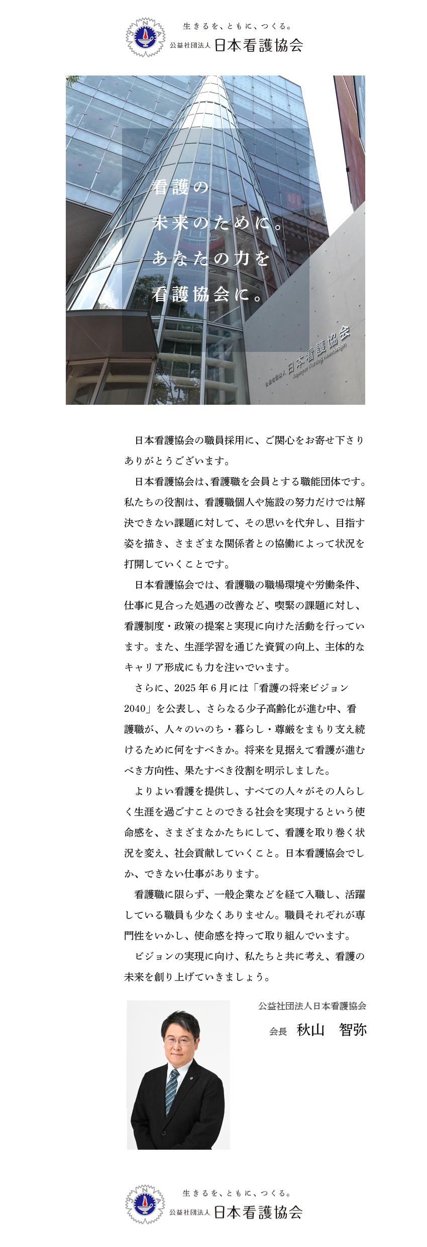 【環境】約73万人の会員を持つ≪公益社団法人≫です／【魅力】看護職を支える社会貢献度の高い仕事です／【応募書類締切】2026年1月4日（日）17時／公益社団法人日本看護協会