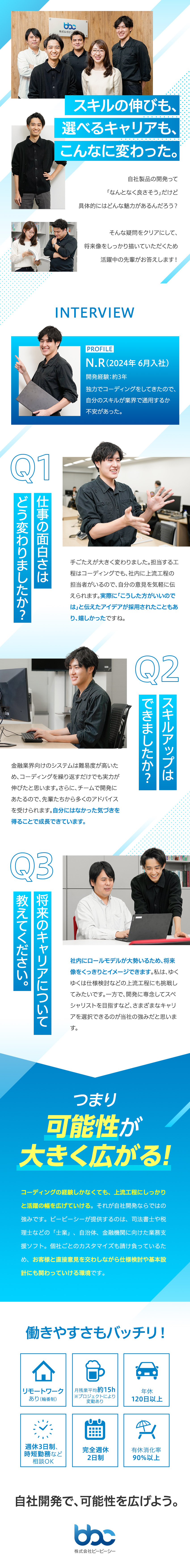 【スキル発展】コーディング経験を活かし上流に挑戦／【完全社内開発】上流～下流まで幅広いキャリアを描く／【長く活躍】年休120日以上／リモート有／残業少／株式会社ビービーシー