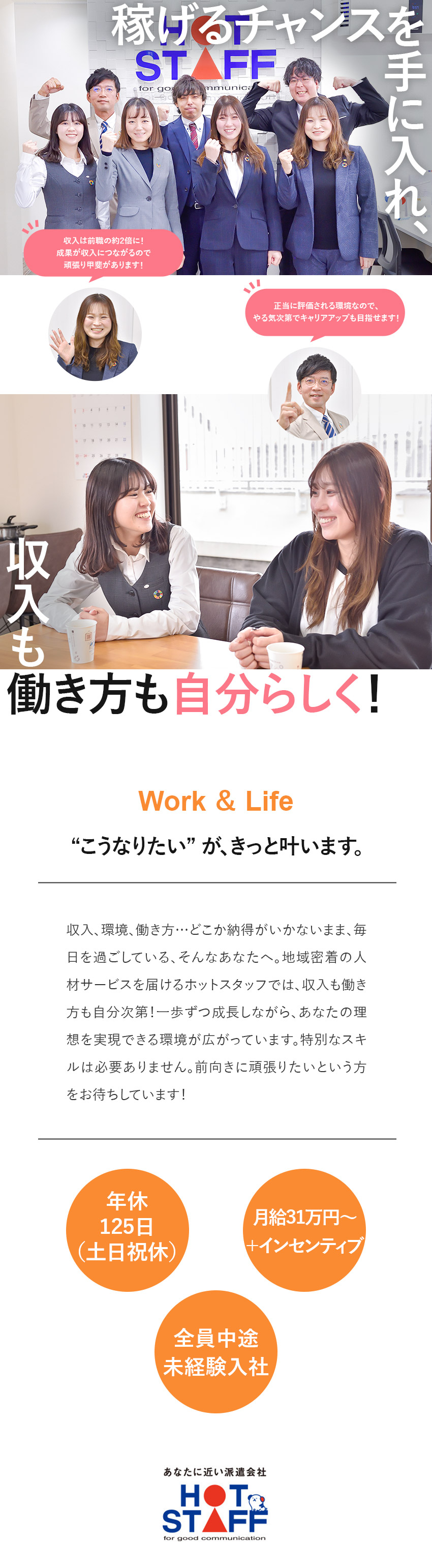 平均月収50万円／2種類のインセンティブで稼げる！／年功序列は一切ナシ／頑張りは収入・キャリアに直結／年間休日125日・残業月20h／プライベートも充実／株式会社ホットスタッフ刈谷