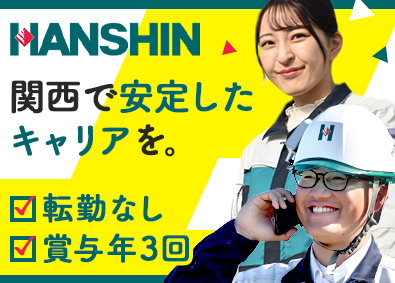 株式会社ハンシン建設 (阪急阪神東宝グループ) 施工管理・賞与年3回（6か月分実績）・関西限定勤務