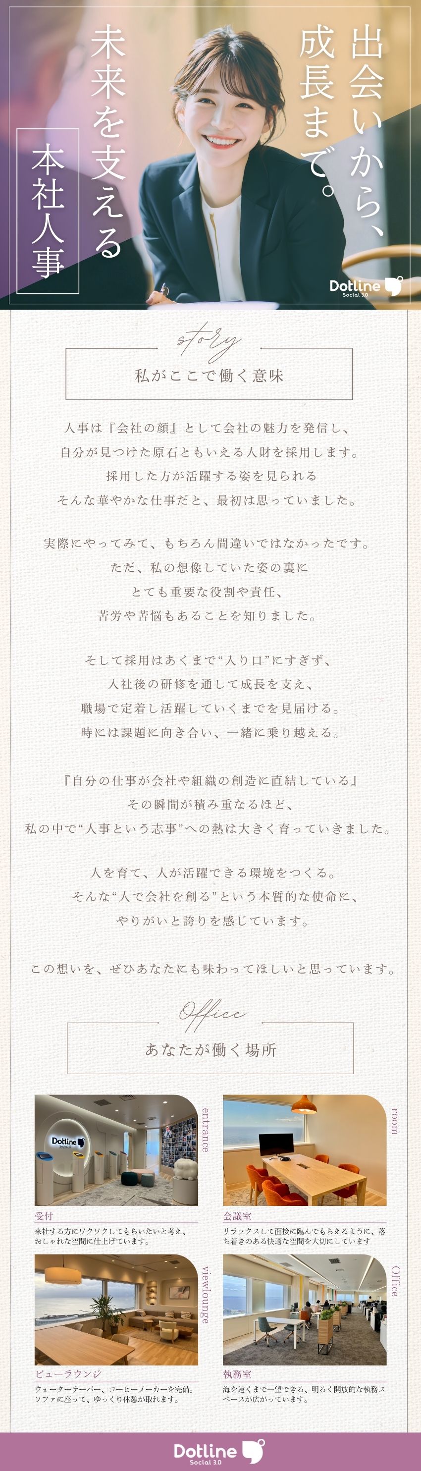 【未経験から成長】充実の研修・豊富なキャリアパス／【幅広い経験】採用から人材育成、社員定着まで／【創業以来三桁成長中】業界でも異例の成長率／株式会社ドットライン