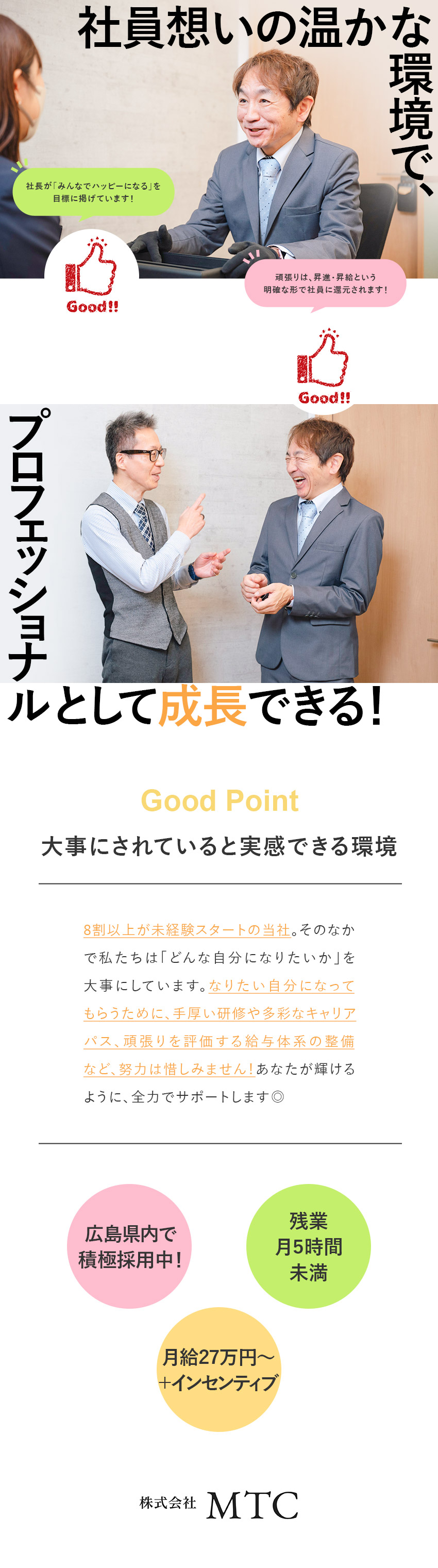 ＜未経験入社8割＞丁寧な研修＆OJTでスキル習得／＜広島県内で積極採用中＞転勤なしの安定した働き方◎／＜温かな社風＞残業月5時間未満／多彩なキャリアパス／株式会社ＭＴＣ