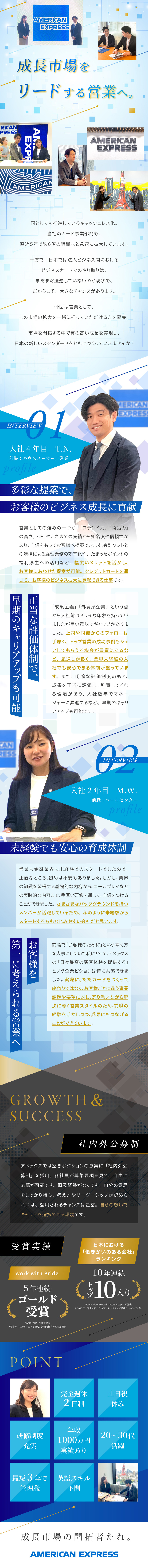 世界的ブランド「アメリカン・エキスプレス」の営業職／提案相手は会社の経営者／提案手法はあなた次第／特別インセンティブ／実績給など実力に基づいた評価／アメリカン・エキスプレス・インターナショナル・インコーポレイテッド