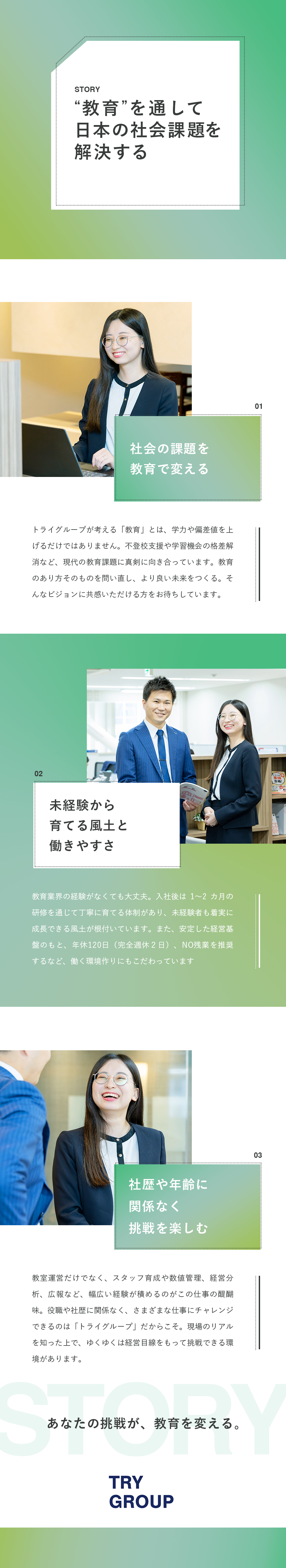 安定性抜群！個別教育のリーディングカンパニー！／課題解決や事業立ち上げなど、さまざまな挑戦ができる／全国47都道府県に勤務地あり。転勤有無も選べる／株式会社トライグループ「個別教室のトライ」