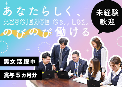 アズサイエンス株式会社 事務スタッフ／自分の時間を確保しながらやりがいのある仕事を