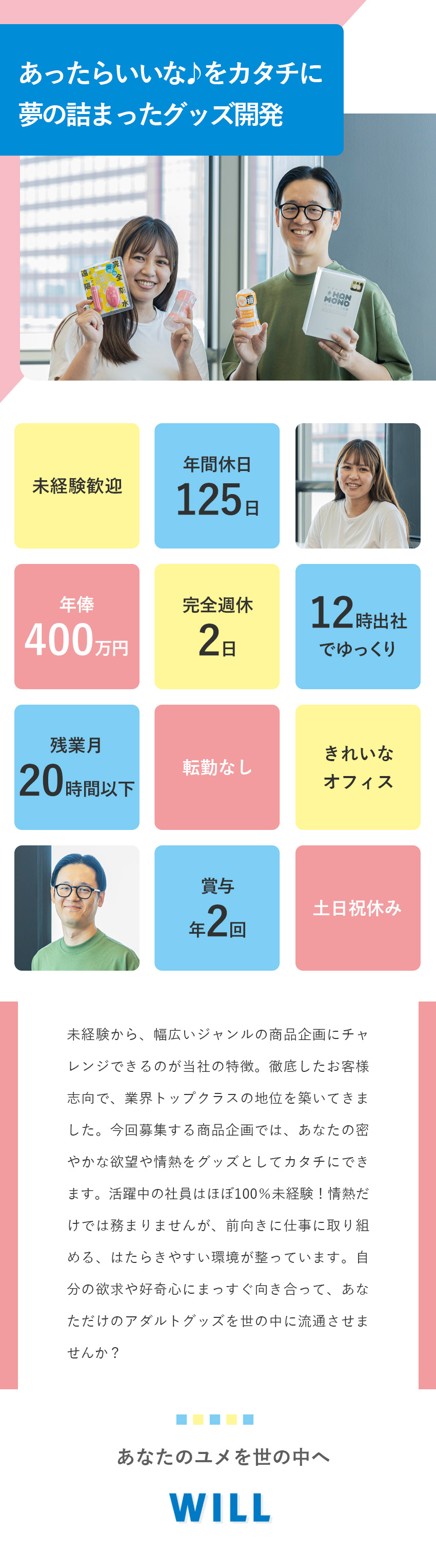 ちょっとニッチでマニアックなアイデアも形になる！／業界トップクラスの実績誇るAV・アダルトグッズ企業／土日祝休／出社はゆっくり12時／年俸400万円以上／株式会社ＷＩＬＬ