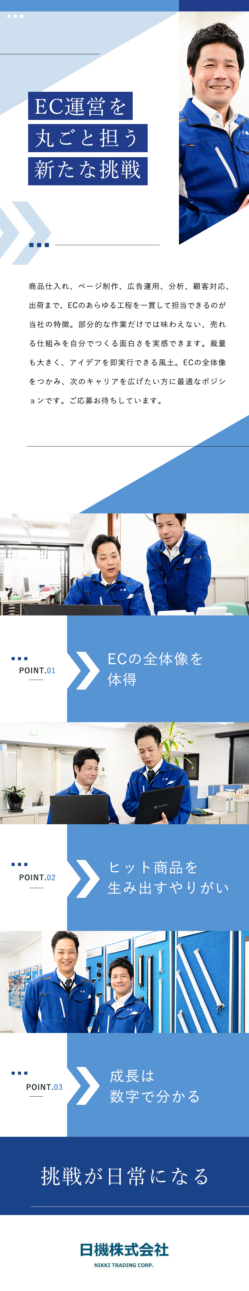 EC運営全般を担当／大きな裁量権を持って成長を実感／大阪勤務で転勤なし／賞与実績4カ月／定着率100％／年休125日＆残業月15h程度でプライベートも充実／日機株式会社