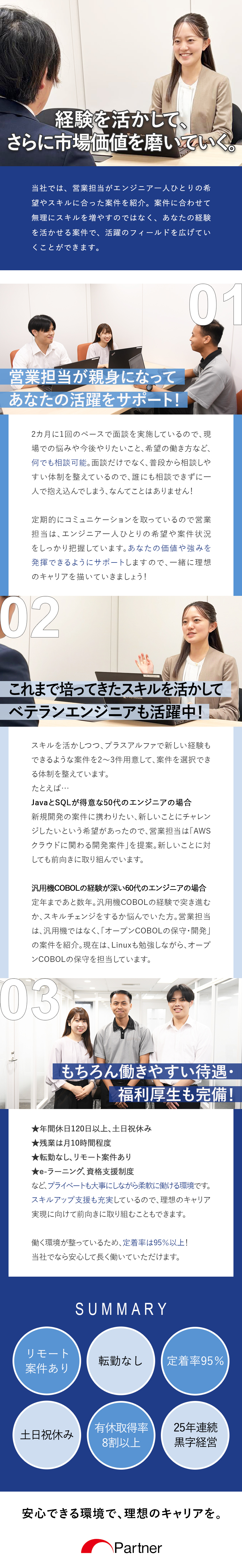 月給35万円／年収710万円可能＋賞与年2回／経験を活かせる案件で40代～60代も活躍中！／定着率95%／土日祝休／残業少なめ／年休120日～／株式会社パートナー