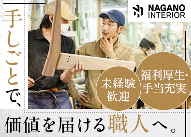 ナガノインテリア工業株式会社 家具職人／未経験歓迎／のどかな朝倉勤務／土日祝休／賞与年2回