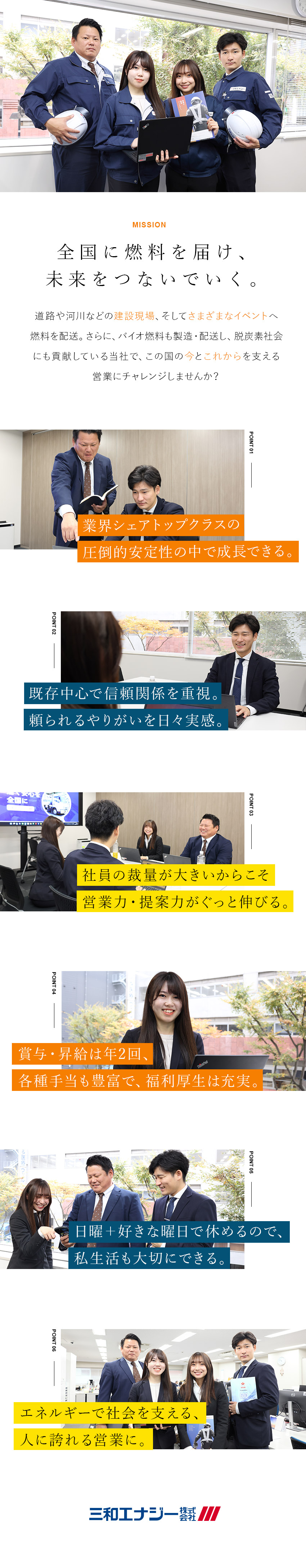 【環境】日本を支えるやりがい・挑戦のチャンスも豊富／【安定企業】業界トップクラス&新規分野も開拓中！／【働きやすさ】月8～12日休み／サポート体制も万全／三和エナジー株式会社