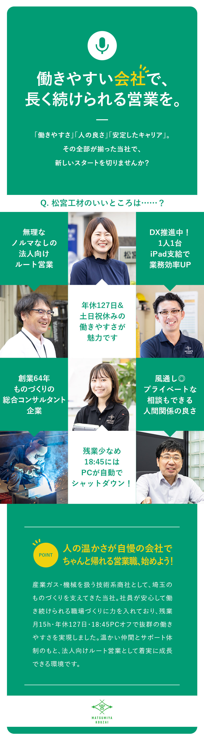 【ルート営業】訪問先は既存のお客様／件数ノルマなし／【安定基盤】創業64年／風通しの良い組織風土／【働きやすさ】年休127日／土日祝休／福利厚生充実／松宮工材株式会社