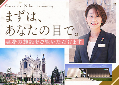 株式会社日本セレモニー セレモニープランナー／原則土日祝休／残業10h内／未経験歓迎