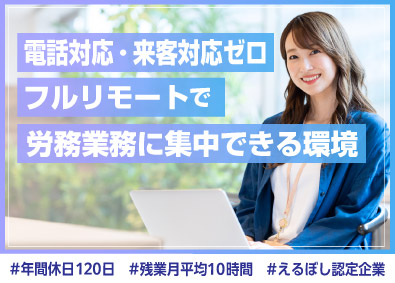 マルゴト株式会社 労務（フルリモート）／残業10h／転勤も出社もない働き方