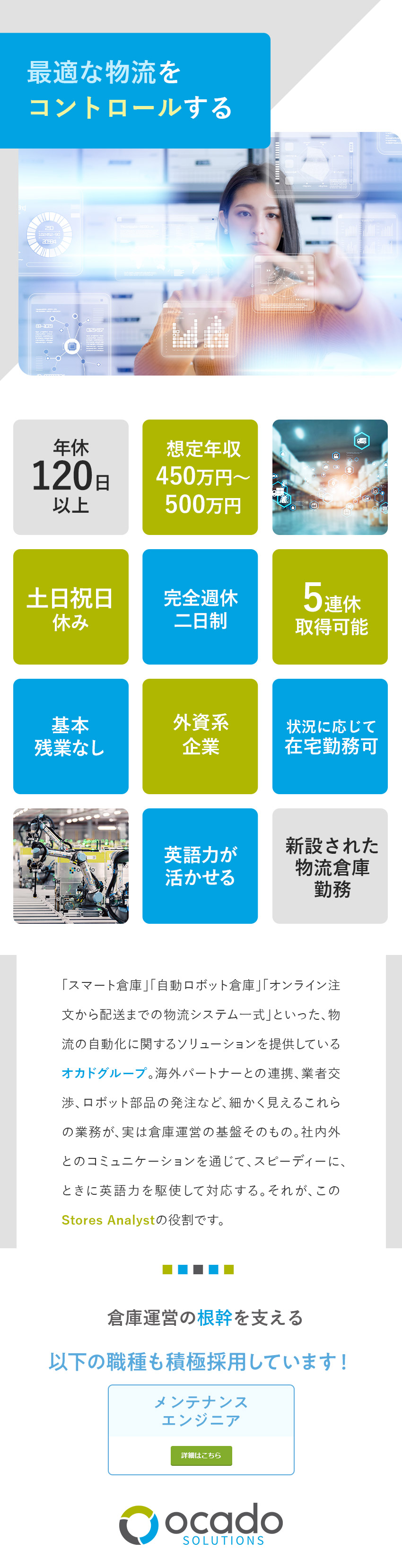 【最先端】AIやロボット技術を活用した倉庫管理／【年収】月給37.5万円～／想定年収450万円～／【語学力】イギリス本社など海外との連携で磨く英語力／Ｏｃａｄｏ　Ｓｏｌｕｔｉｏｎｓ　Ｊａｐａｎ株式会社(Ocado Group)