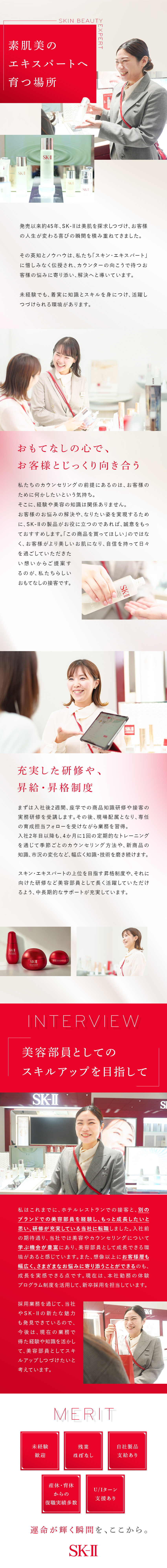 未経験歓迎／専門知識や接客スキルが身につく研修充実／残業ほぼなし／年間休日120日／転居を伴う転勤なし／年間20万円相当の自社製品支給！実体験を伝えられる／Ｐ＆Ｇプレステージ合同会社