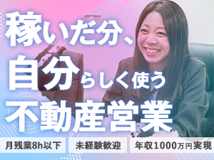 株式会社プレニーズ 不動産営業／未経験歓迎／月給38.1万円～／月残業8h以下