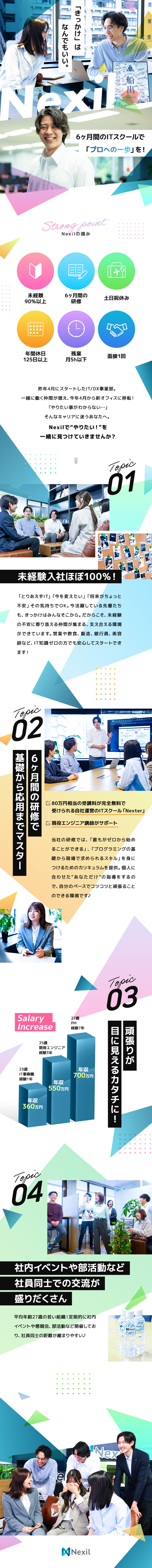 ★自社運営のITスクールで6ヶ月の研修からスタート／★若手活躍◆平均年齢27歳！社内イベントや部活動も／★年休125日以上／残業5ｈ以下／在宅勤務可／株式会社Ｎｅｘｉｌ