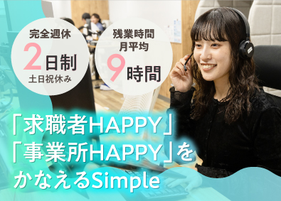 Simple株式会社 (明光ネットワークジャパングループ) キャリアアドバイザー（保育士・栄養士特化型）／未経験者歓迎