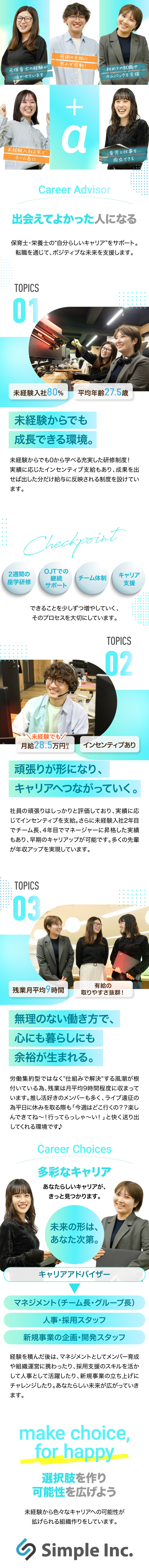 【未経験歓迎】8割が未経験スタート／座学＋OJT／【高待遇】月給28.5万円以上＋インセンティブ／【働きやすさ】残業月平均9h／土日祝休／フレックス／Simple株式会社(明光ネットワークジャパングループ)