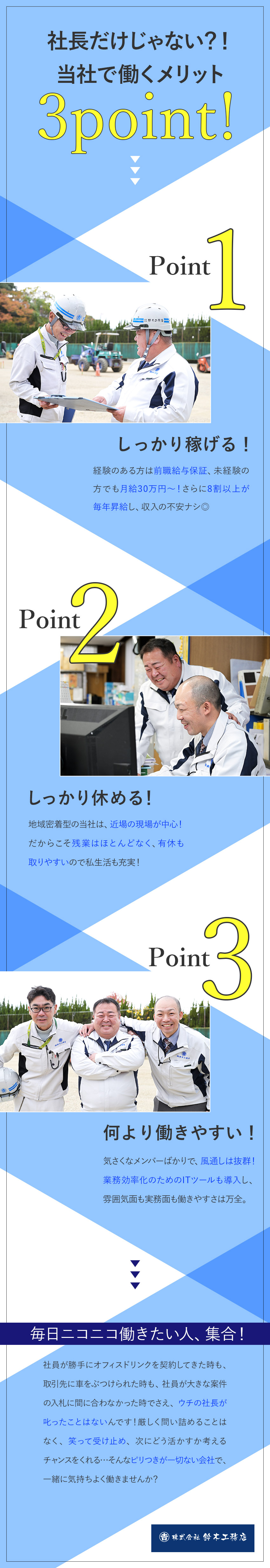 【働きやすさ】残業ほぼなし！出張・転勤・遠出なし／【安定企業】創業72年／公共工事中心で依頼も増加中／【収入面】前職給与保証&未経験でも月給30万円～／株式会社鈴木工務店