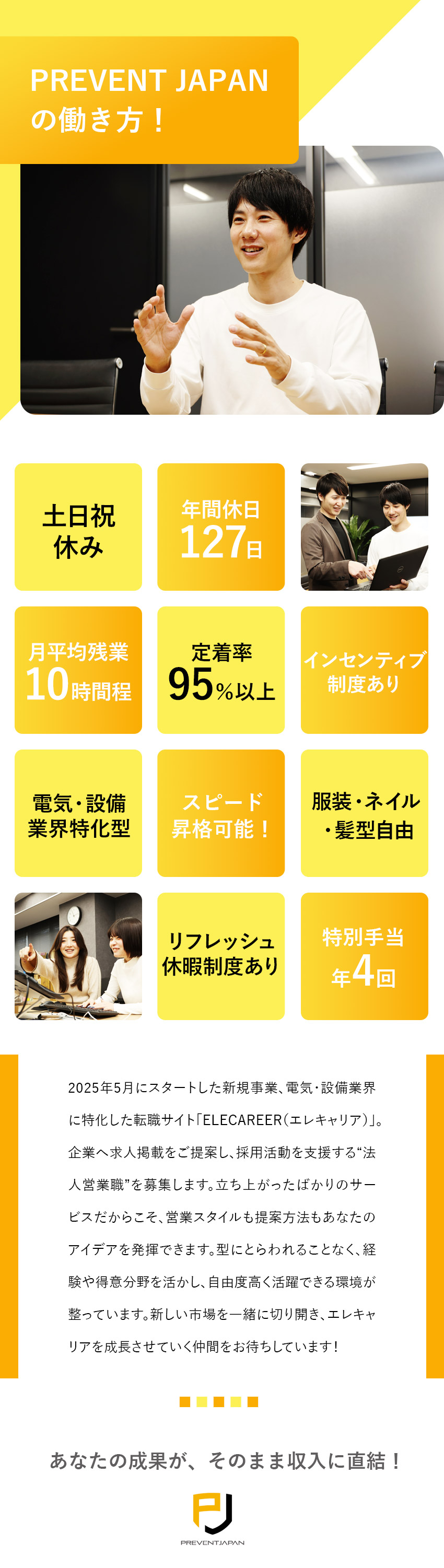 成長環境：自分のアイデアで0→1に作り上げる面白さ／エレキャリア：電気・設備業界に特化した転職サイト／働く環境：土日祝休み／年休127日／転勤なし／株式会社PREVENT JAPAN