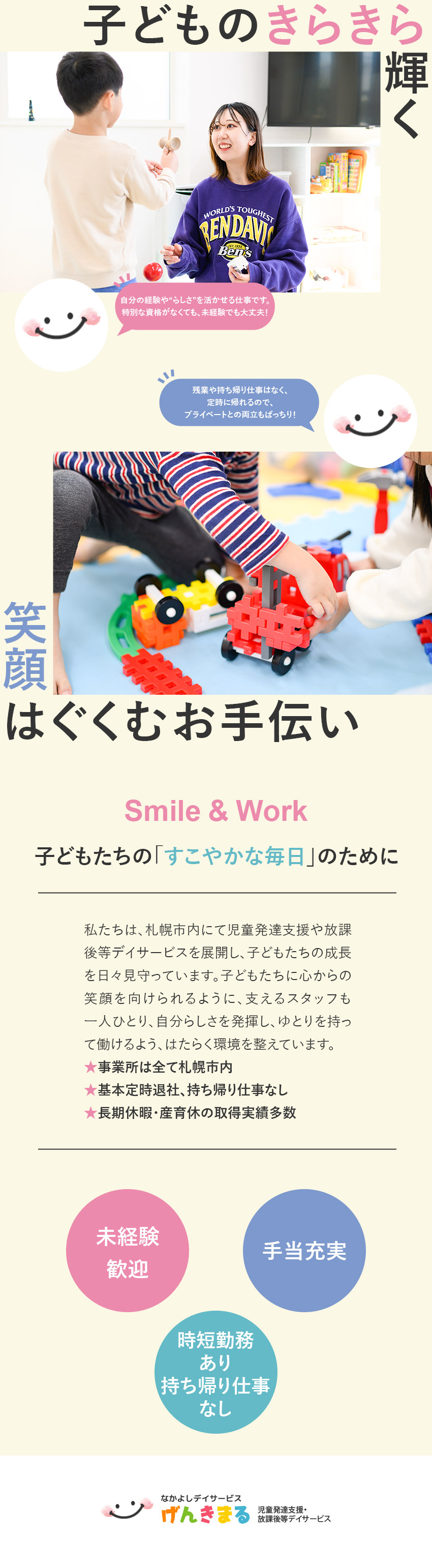 【未経験歓迎】特別な経験や資格は不要！（普免のみ）／【原則定時退社】サービス残業・持ち帰り仕事なし／【働きやすい】子ども10人に対して先生5人で対応／ホクシンサービス株式会社