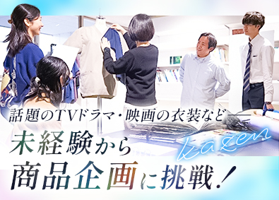 ＫＡＺＥＮホールディングス株式会社 商品企画／住宅手当あり／未経験歓迎／ドラマ・映画へ衣装提供