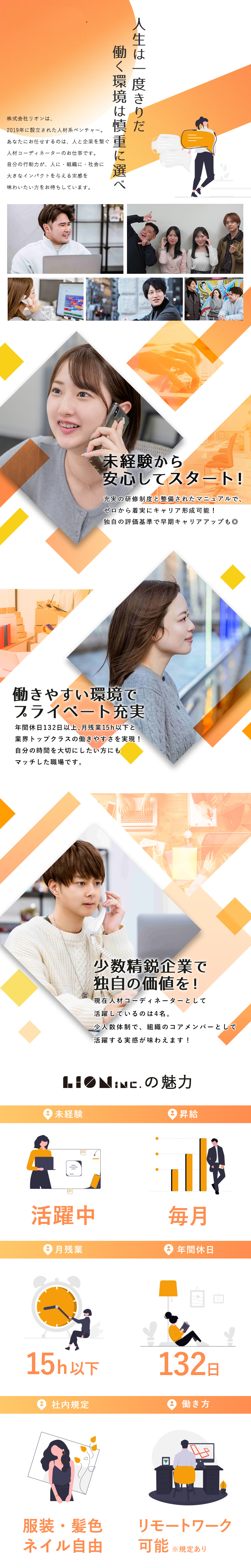 未経験歓迎┃ゼロから人材コーディネーターへ★／私生活優先┃年間休日132日＆月残業15h以内／早期活躍可┃年次に囚われない独自制度で年収UP！／株式会社リオン