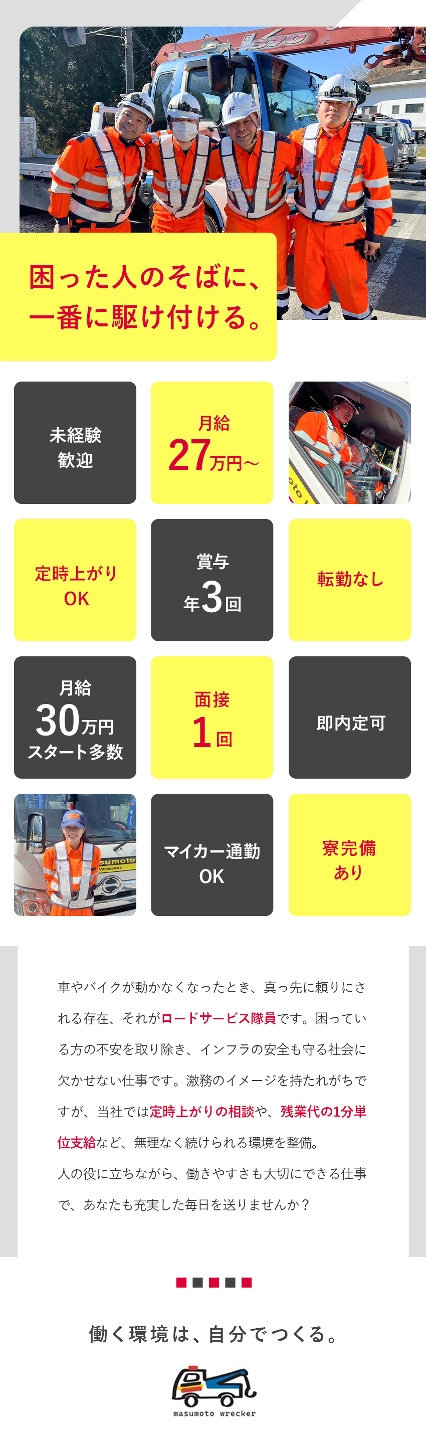 【高収入可】未経験でも月給30万円以上可＋手当多数／【需要は安定】身近に起こる車のトラブルに対応／【選べる働き方】プライベート優先or収入重視！／株式会社桝本レッカー