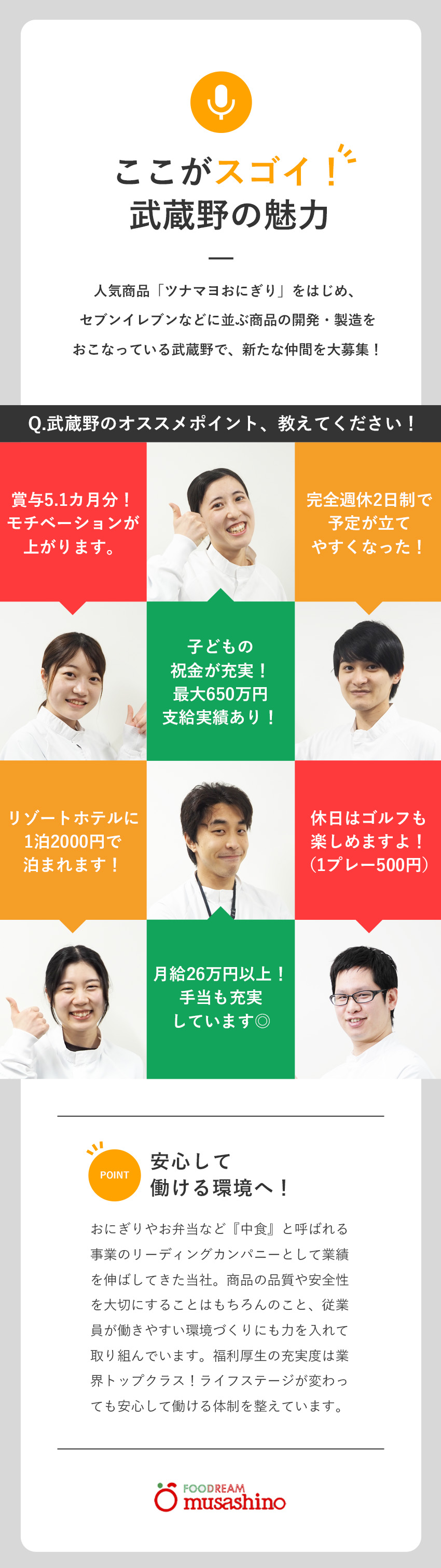 【働きやすさ】完全週休2日制／リフレッシュ休暇あり／【好待遇】祝金最大650万円／賞与5.1カ月／【安定性】創業54年！セブン-イレブンのパートナー／株式会社武蔵野