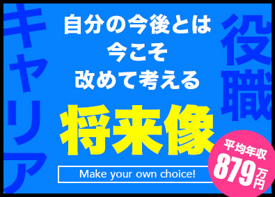 大東建託株式会社 【プライム市場】 管理職以外の選択もある営業／平均年収879万円