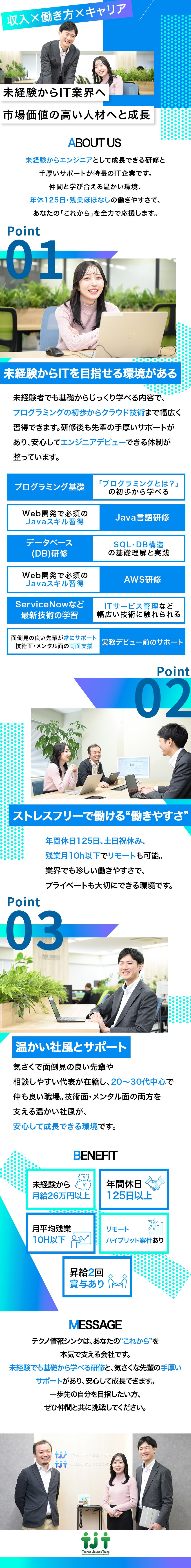 ★研修充実！自分に自信をつけてエンジニアデビュー！／★個性と長所を伸ばす社風で右肩上がりの成長を実現！／★月給26万円以上スタート！収入も安定！／株式会社テクノ情報シンク