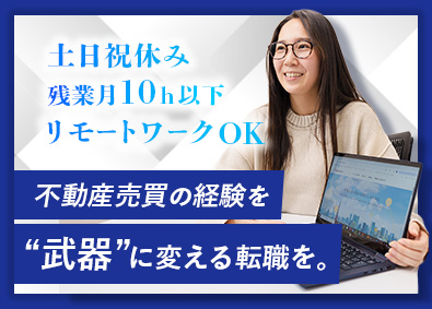 Ｓ＆Ｒ株式会社 不動産売買仲介営業／リモートOK／土日祝休／年休125日