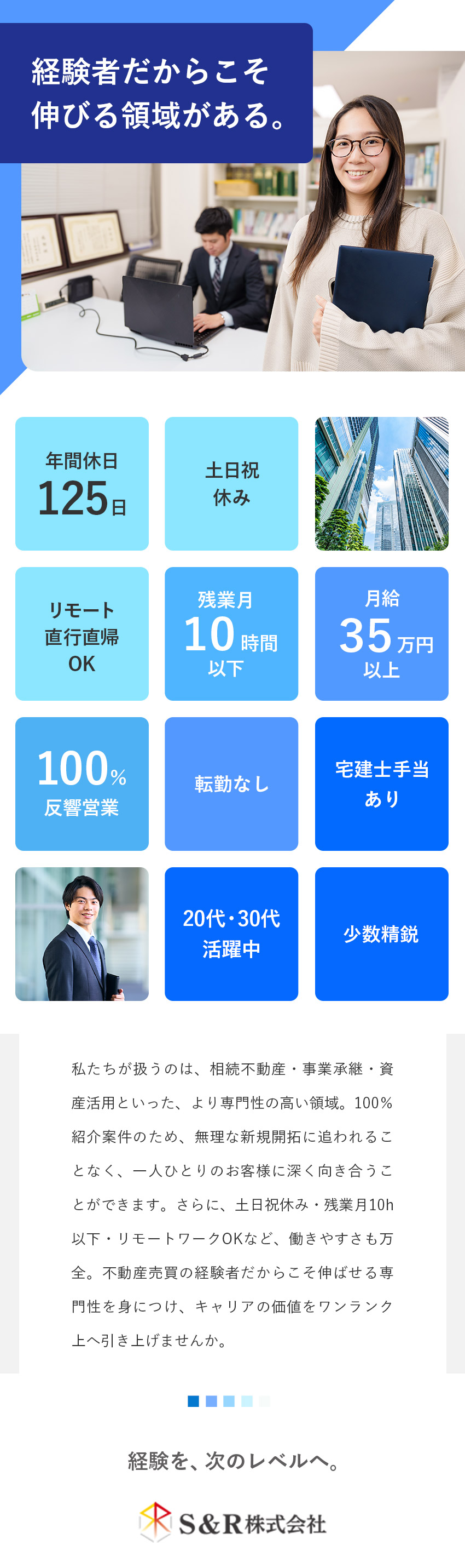 100％反響営業◆税理士事務所や金融機関からの紹介／リモートOK◆裁量大きく、自由度が高い環境で活躍／好待遇◆月給35万円～／土日祝休／残業月10h以下／Ｓ＆Ｒ株式会社