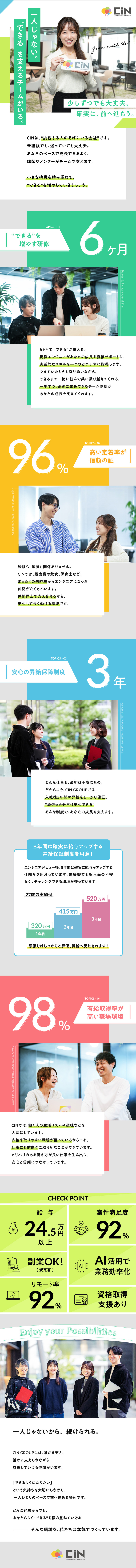 【研修充実】未経験から1人前のエンジニアに！／【年収UP】3年間の昇給保障でキャリアをスタート！／【成長を応援】資格受験の費用負担や研修も充実◎／株式会社ＣＩＮ　ＧＲＯＵＰ