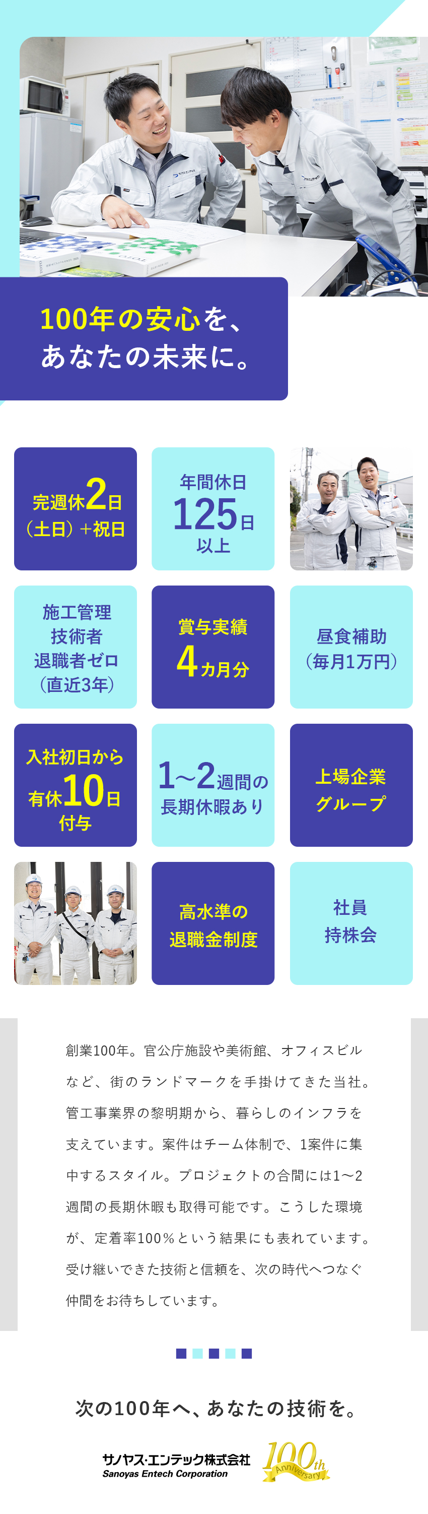 【育成体制充実】外部講師の研修やアプリ学習支援あり／【安定性】創業100年＋スタンダード上場グループ／【働きやすさ】土日祝休／年休125日／長期休暇OK／サノヤス・エンテック株式会社(サノヤスグループ)