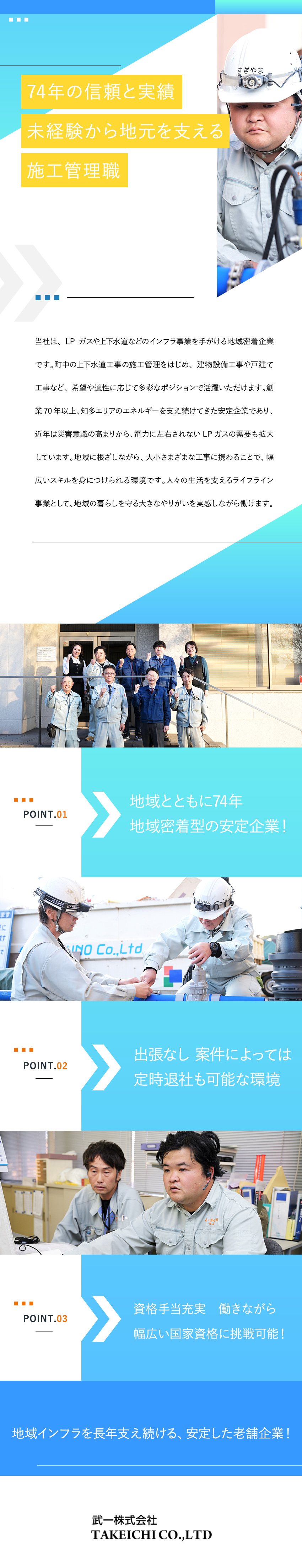 安定基盤：地域に根差して74年！無借金経営を継続／未経験歓迎：丁寧な研修と安心のフォロー体制が魅力／働き方：土日祝休み／残業月20h程／転勤・出張なし／武一株式会社